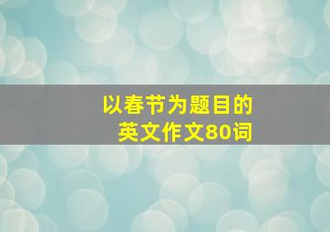 以春节为题目的英文作文80词