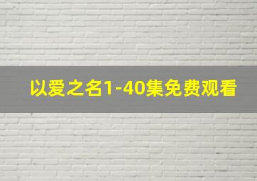 以爱之名1-40集免费观看