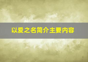 以爱之名简介主要内容