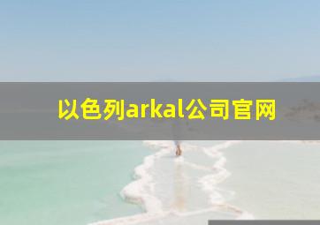 以色列arkal公司官网