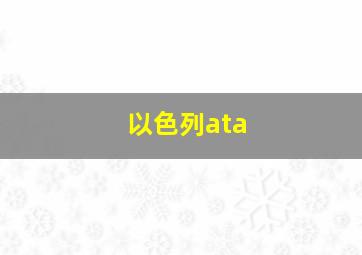 以色列ata