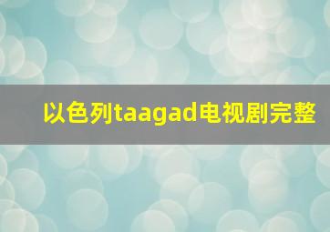 以色列taagad电视剧完整