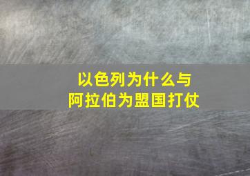 以色列为什么与阿拉伯为盟国打仗