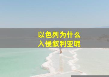 以色列为什么入侵叙利亚呢