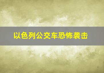 以色列公交车恐怖袭击