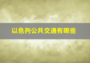 以色列公共交通有哪些