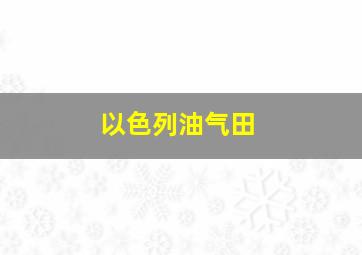 以色列油气田