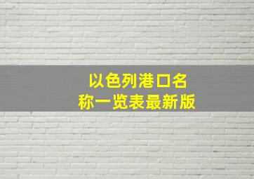 以色列港口名称一览表最新版