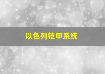 以色列铠甲系统