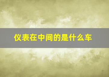 仪表在中间的是什么车