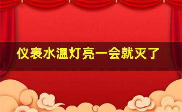 仪表水温灯亮一会就灭了