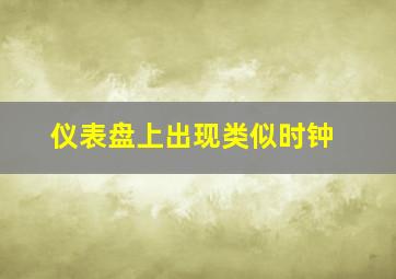 仪表盘上出现类似时钟