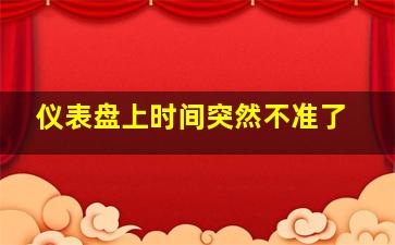 仪表盘上时间突然不准了