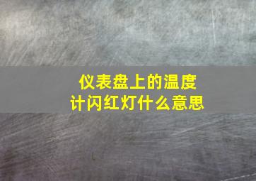 仪表盘上的温度计闪红灯什么意思