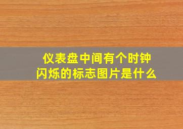 仪表盘中间有个时钟闪烁的标志图片是什么