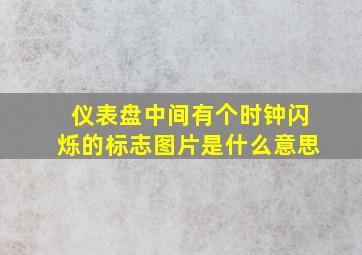 仪表盘中间有个时钟闪烁的标志图片是什么意思