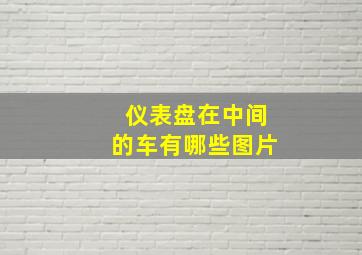 仪表盘在中间的车有哪些图片