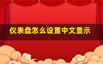 仪表盘怎么设置中文显示