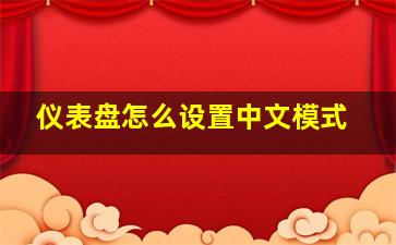 仪表盘怎么设置中文模式