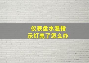 仪表盘水温指示灯亮了怎么办