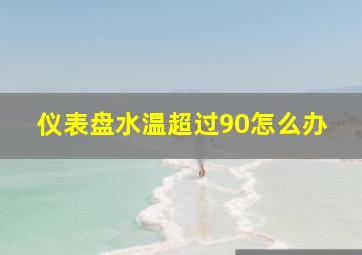 仪表盘水温超过90怎么办