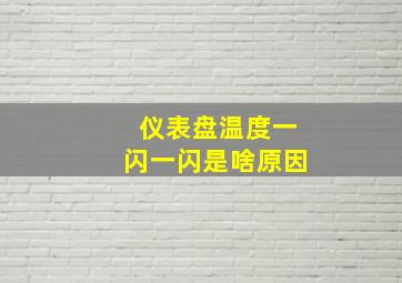 仪表盘温度一闪一闪是啥原因