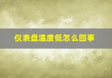 仪表盘温度低怎么回事