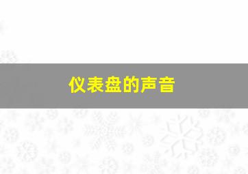 仪表盘的声音