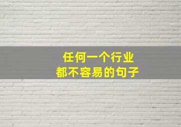 任何一个行业都不容易的句子