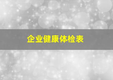 企业健康体检表