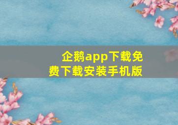 企鹅app下载免费下载安装手机版