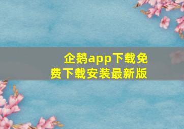 企鹅app下载免费下载安装最新版