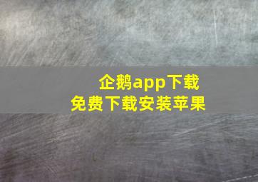 企鹅app下载免费下载安装苹果