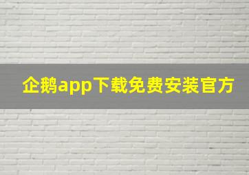 企鹅app下载免费安装官方