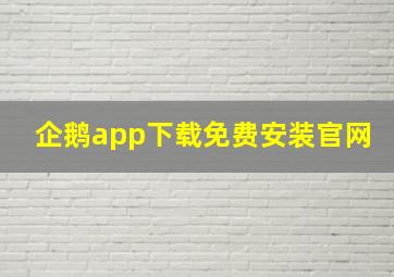 企鹅app下载免费安装官网