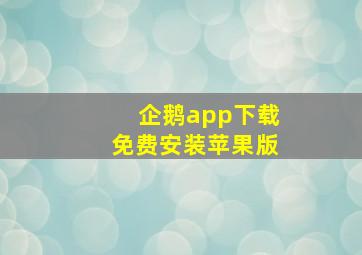 企鹅app下载免费安装苹果版