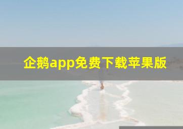 企鹅app免费下载苹果版