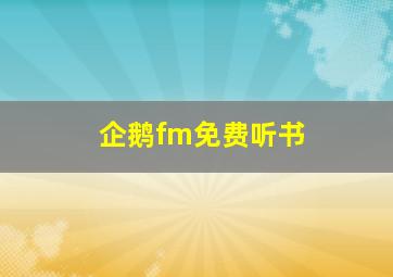 企鹅fm免费听书