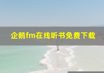 企鹅fm在线听书免费下载