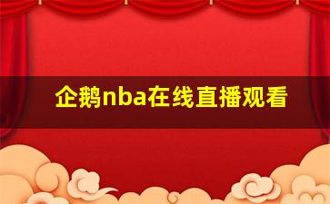 企鹅nba在线直播观看