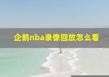 企鹅nba录像回放怎么看