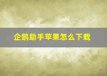 企鹅助手苹果怎么下载