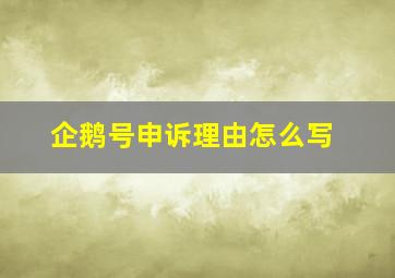 企鹅号申诉理由怎么写