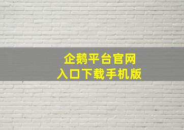 企鹅平台官网入口下载手机版