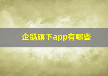 企鹅旗下app有哪些