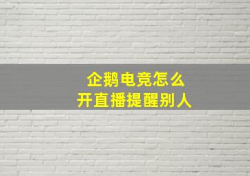 企鹅电竞怎么开直播提醒别人