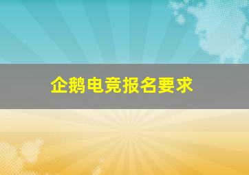 企鹅电竞报名要求