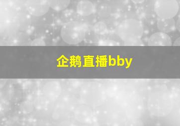 企鹅直播bby