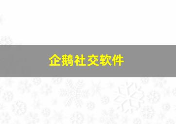 企鹅社交软件