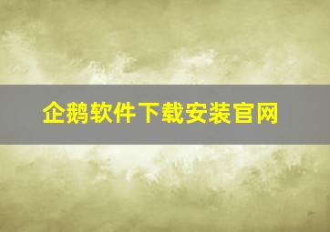 企鹅软件下载安装官网